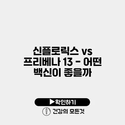 신플로릭스 vs 프리베나 13 - 어떤 백신이 좋을까?