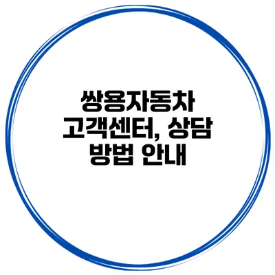 쌍용자동차 고객센터, 상담 방법 안내