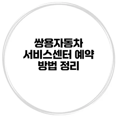 쌍용자동차 서비스센터 예약 방법 정리