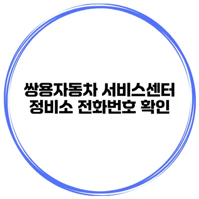 쌍용자동차 서비스센터 정비소 전화번호 확인