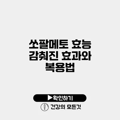 쏘팔메토 효능 감춰진 효과와 복용법