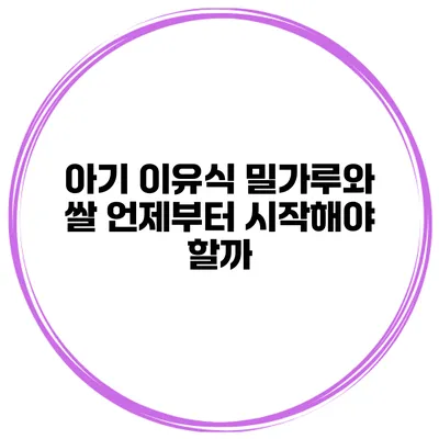 아기 이유식 밀가루와 쌀 언제부터 시작해야 할까?