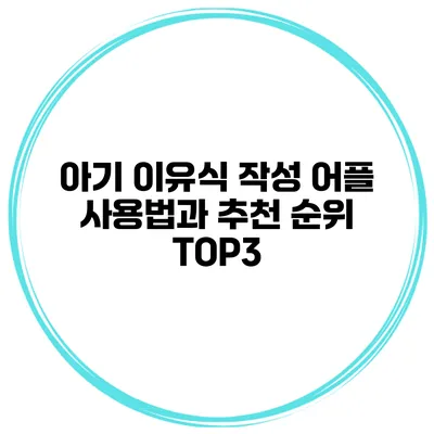 아기 이유식 작성 어플 사용법과 추천 순위 TOP3