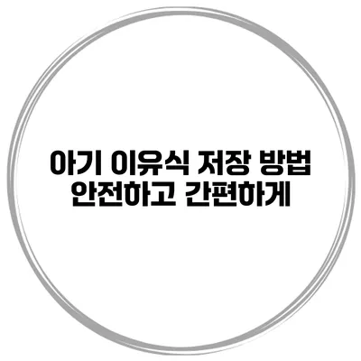 아기 이유식 저장 방법 안전하고 간편하게