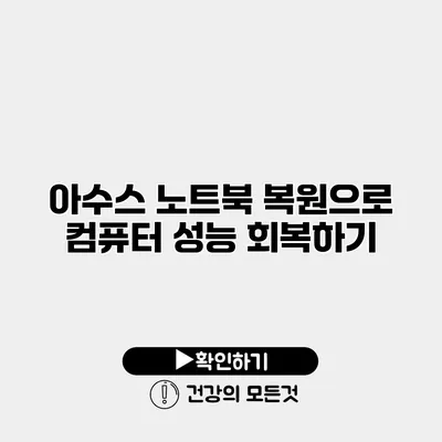 아수스 노트북 복원으로 컴퓨터 성능 회복하기