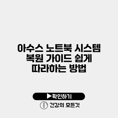아수스 노트북 시스템 복원 가이드 쉽게 따라하는 방법