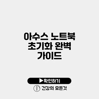 아수스 노트북 초기화 완벽 가이드