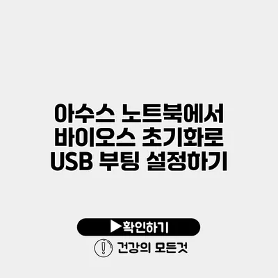 아수스 노트북에서 바이오스 초기화로 USB 부팅 설정하기