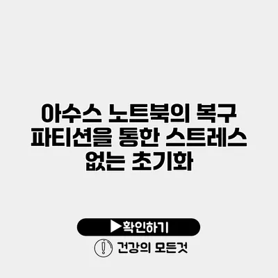 아수스 노트북의 복구 파티션을 통한 스트레스 없는 초기화