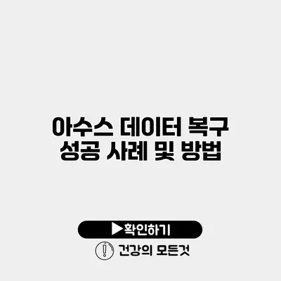 아수스 데이터 복구 성공 사례 및 방법