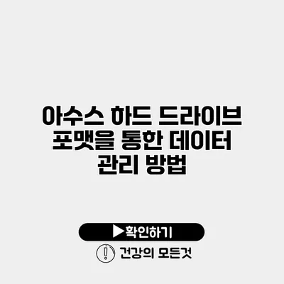 아수스 하드 드라이브 포맷을 통한 데이터 관리 방법