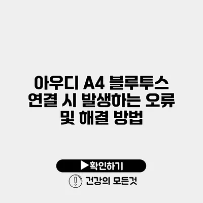 아우디 A4 블루투스 연결 시 발생하는 오류 및 해결 방법