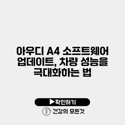 아우디 A4 소프트웨어 업데이트, 차량 성능을 극대화하는 법