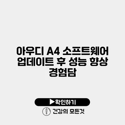 아우디 A4 소프트웨어 업데이트 후 성능 향상 경험담