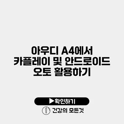 아우디 A4에서 카플레이 및 안드로이드 오토 활용하기