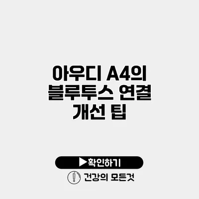 아우디 A4의 블루투스 연결 개선 팁