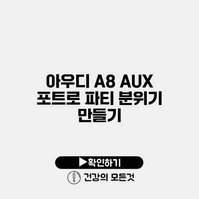 아우디 A8 AUX 포트로 파티 분위기 만들기