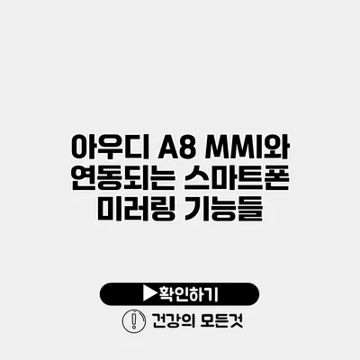 아우디 A8 MMI와 연동되는 스마트폰 미러링 기능들