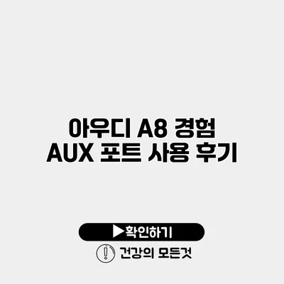 아우디 A8 경험 AUX 포트 사용 후기