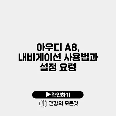 아우디 A8, 내비게이션 사용법과 설정 요령