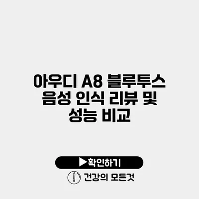 아우디 A8 블루투스 음성 인식 리뷰 및 성능 비교
