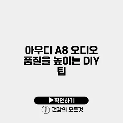 아우디 A8 오디오 품질을 높이는 DIY 팁