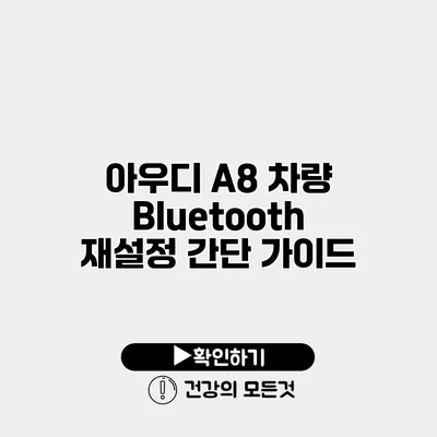아우디 A8 차량 Bluetooth 재설정 간단 가이드