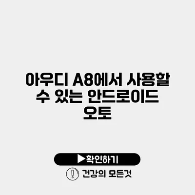 아우디 A8에서 사용할 수 있는 안드로이드 오토