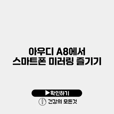 아우디 A8에서 스마트폰 미러링 즐기기