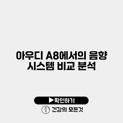 아우디 A8에서의 음향 시스템 비교 분석