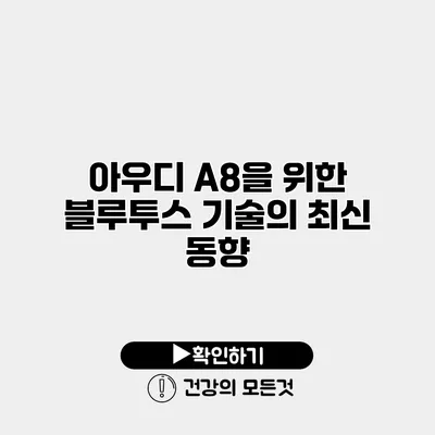 아우디 A8을 위한 블루투스 기술의 최신 동향