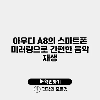 아우디 A8의 스마트폰 미러링으로 간편한 음악 재생