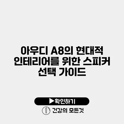 아우디 A8의 현대적 인테리어를 위한 스피커 선택 가이드