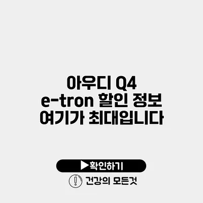 아우디 Q4 e-tron 할인 정보 여기가 최대입니다