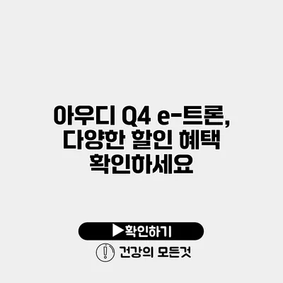 아우디 Q4 e-트론, 다양한 할인 혜택 확인하세요