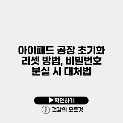 아이패드 공장 초기화 리셋 방법, 비밀번호 분실 시 대처법