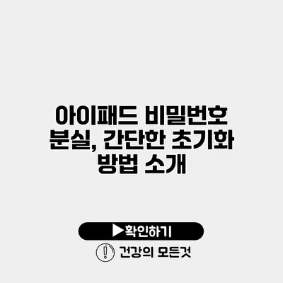 아이패드 비밀번호 분실, 간단한 초기화 방법 소개