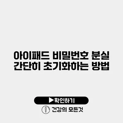 아이패드 비밀번호 분실 간단히 초기화하는 방법
