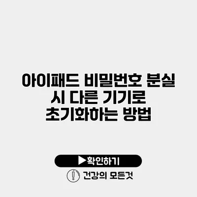 아이패드 비밀번호 분실 시 다른 기기로 초기화하는 방법