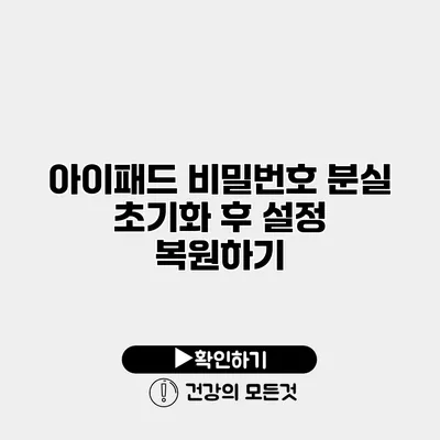 아이패드 비밀번호 분실 초기화 후 설정 복원하기