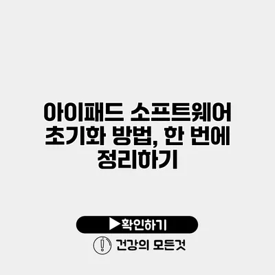 아이패드 소프트웨어 초기화 방법, 한 번에 정리하기