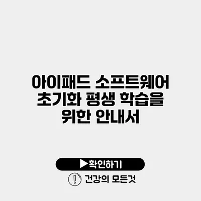 아이패드 소프트웨어 초기화 평생 학습을 위한 안내서