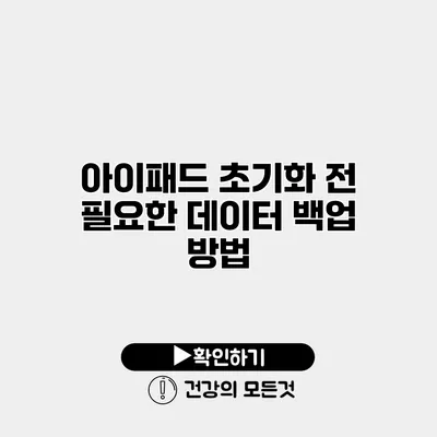 아이패드 초기화 전 필요한 데이터 백업 방법