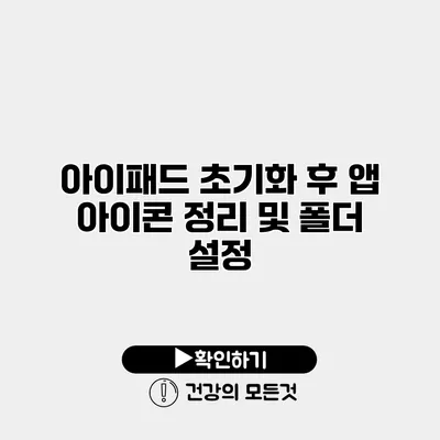 아이패드 초기화 후 앱 아이콘 정리 및 폴더 설정