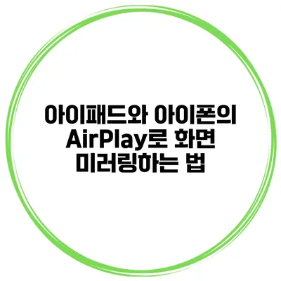 아이패드와 아이폰의 AirPlay로 화면 미러링하는 법