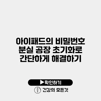 아이패드의 비밀번호 분실 공장 초기화로 간단하게 해결하기