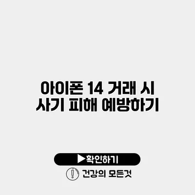 아이폰 14 거래 시 사기 피해 예방하기