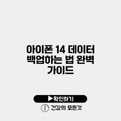 아이폰 14 데이터 백업하는 법 완벽 가이드