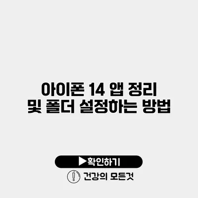 아이폰 14 앱 정리 및 폴더 설정하는 방법
