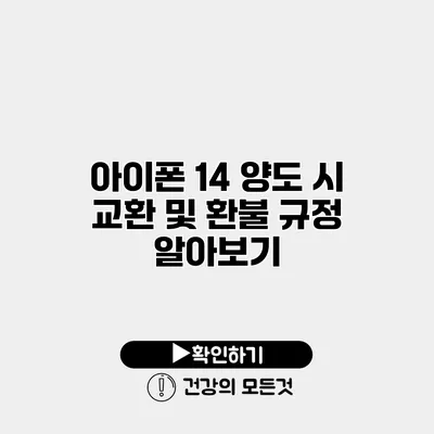 아이폰 14 양도 시 교환 및 환불 규정 알아보기